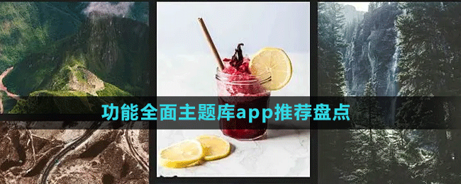 功能全面主题库app推荐盘点