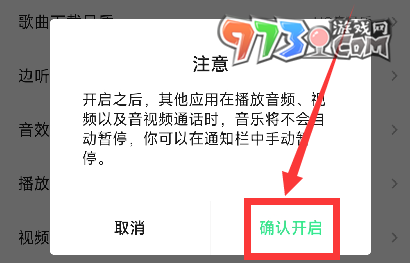 《QQ音乐》设置不被其他应用中断方法