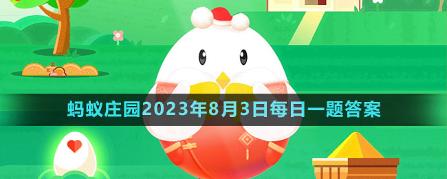 《支付宝》蚂蚁庄园2023年8月3日每日一题答案（2）