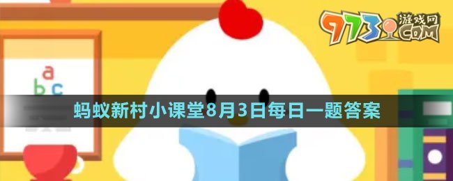 《支付宝》蚂蚁新村小课堂8月3日每日一题答案