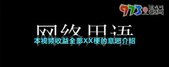 本视频收益全部XX梗的意思介绍