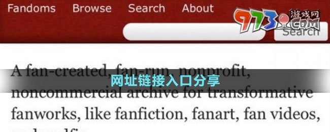 AO3网址链接入口分享