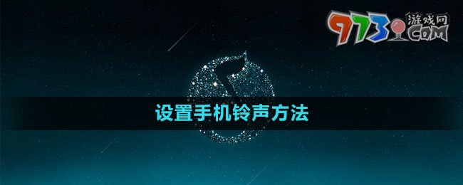 《QQ音乐》设置手机铃声方法