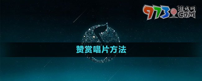 《QQ音乐》赞赏唱片方法