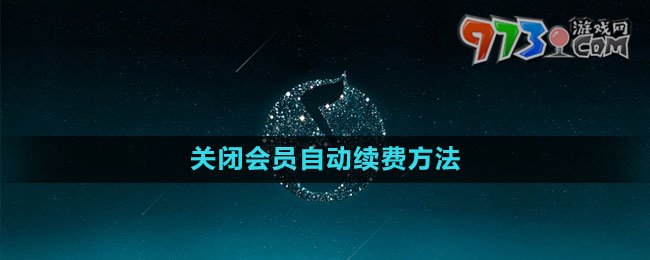 《QQ音乐》关闭会员自动续费方法