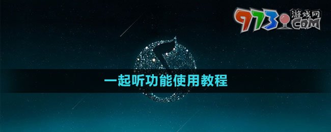 《QQ音乐》一起听功能使用教程