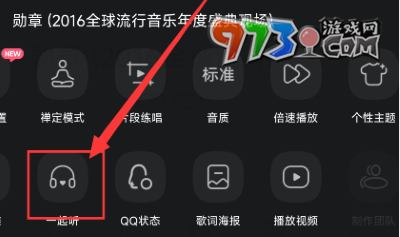 《QQ音乐》一起听功能使用教程