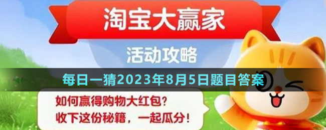 《淘宝》大赢家每日一猜2023年8月5日题目答案