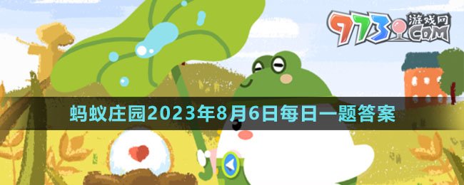 《支付宝》蚂蚁庄园2023年8月6日每日一题答案（2）