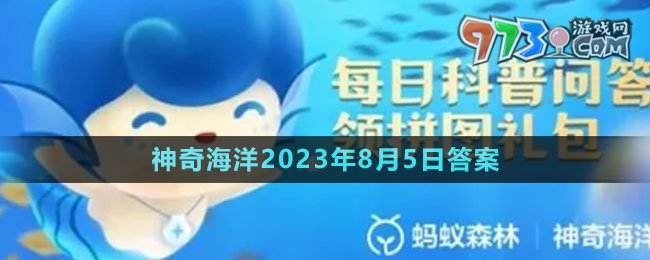 《支付宝》神奇海洋2023年8月5日答案