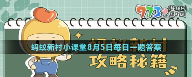 《支付宝》蚂蚁新村小课堂8月5日每日一题答案