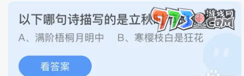 《支付宝》蚂蚁庄园2023年8月8日每日一题答案（2）