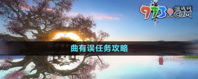 《逆水寒手游》曲有误任务攻略