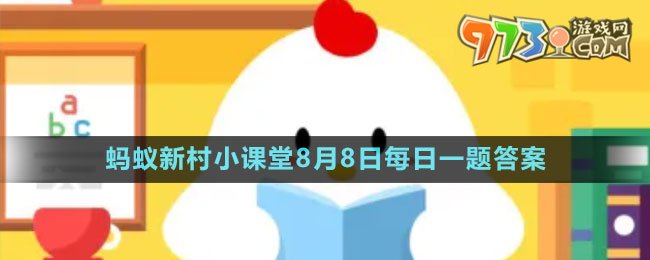 《支付宝》蚂蚁新村小课堂8月8日每日一题答案