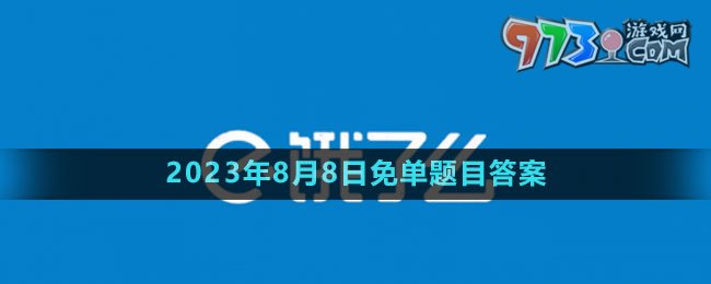 《饿了么》第七期猜答案免单2023年8月8日免单题目答案