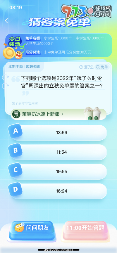 《饿了么》第七期猜答案免单2023年8月8日免单题目答案