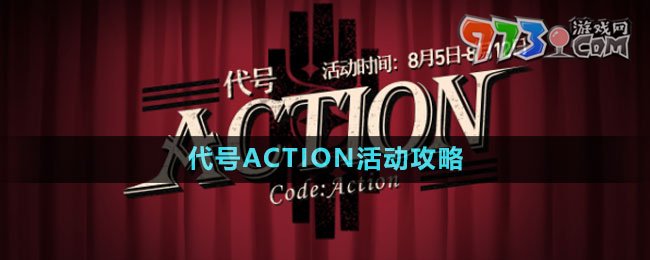 《崩坏星穹铁道》代号ACTION活动攻略