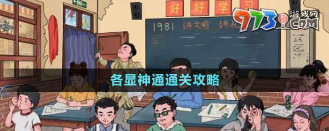 《文字玩出花》各显神通通关攻略