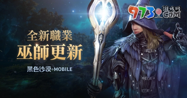 施展万能的魔法之力！《黑色沙漠 MOBILE》全新职业「巫师」魔幻登场