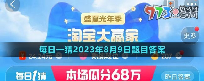 《淘宝》大赢家每日一猜2023年8月9日题目答案