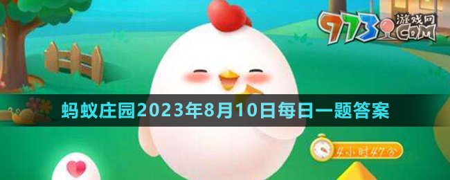 《支付宝》蚂蚁庄园2023年8月10日每日一题答案