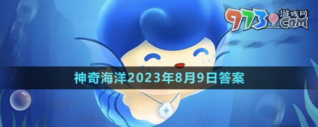 《支付宝》神奇海洋2023年8月9日答案