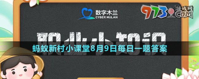 《支付宝》蚂蚁新村小课堂8月9日每日一题答案