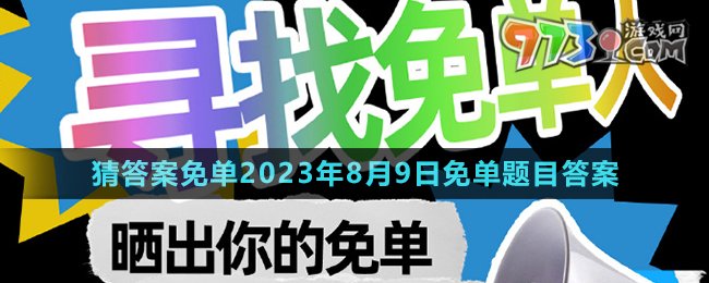 《饿了么》第七期猜答案免单2023年8月9日免单题目答案