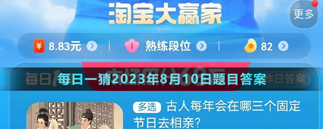 《淘宝》大赢家每日一猜2023年8月10日题目答案