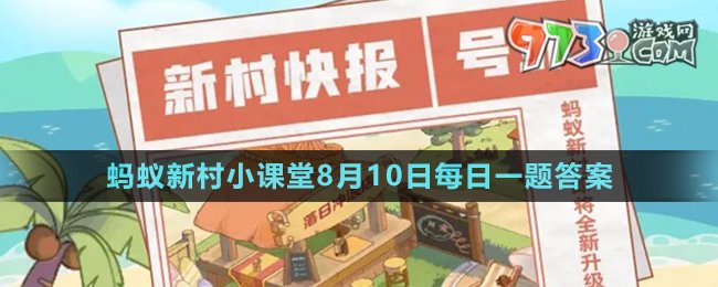 《支付宝》蚂蚁新村小课堂8月10日每日一题答案