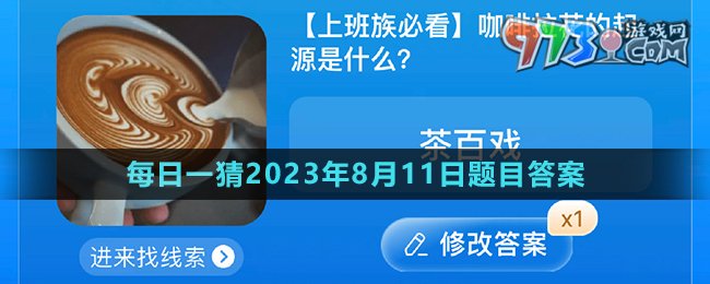 《淘宝》大赢家每日一猜2023年8月11日题目答案