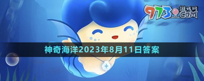 《支付宝》神奇海洋2023年8月11日答案