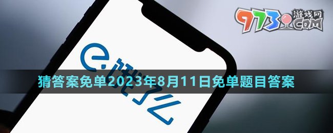 《饿了么》猜答案免单2023年8月11日免单题目答案