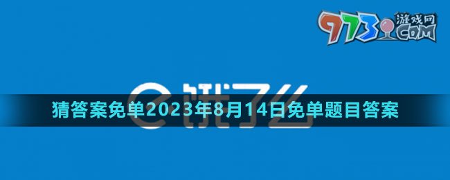 《饿了么》猜答案免单2023年8月14日免单题目答案