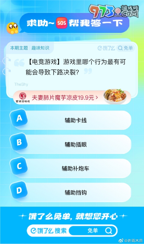 《饿了么》猜答案免单2023年8月14日免单题目答案