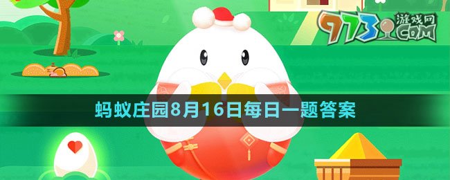 《支付宝》蚂蚁庄园2023年8月16日每日一题答案（2）