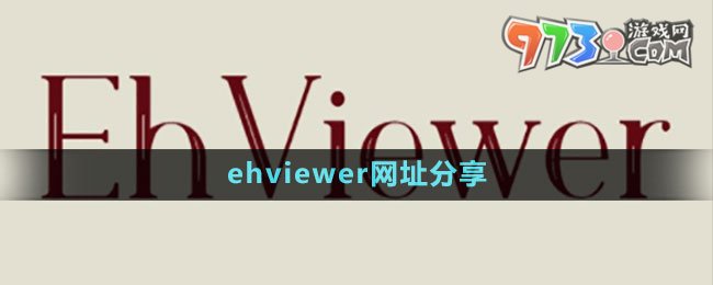 《ehviewer》网址分享