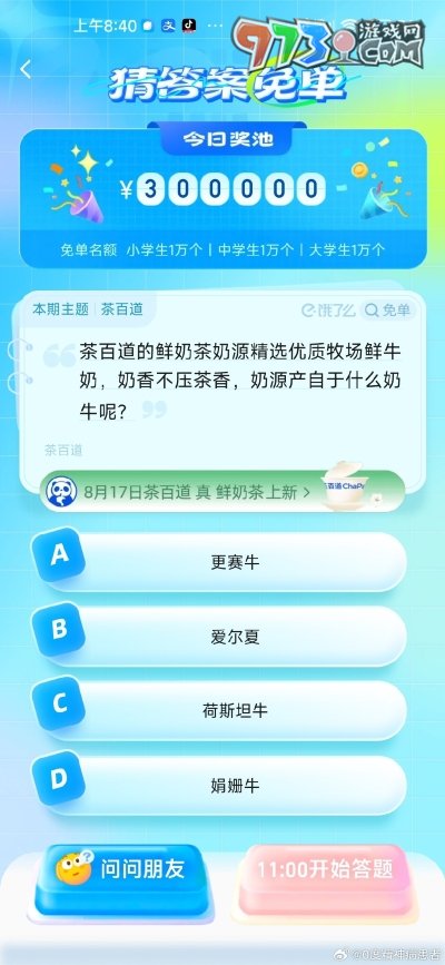 《饿了么》猜答案免单2023年8月16日免单题目答案