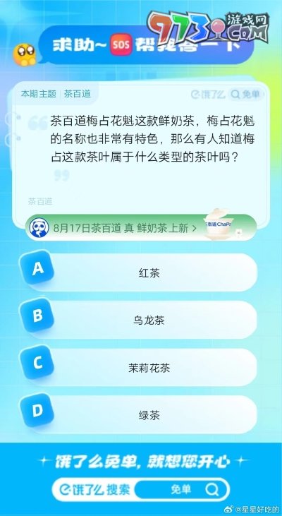 《饿了么》猜答案免单2023年8月16日免单题目答案