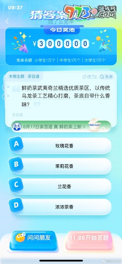 《饿了么》猜答案免单2023年8月16日免单题目答案