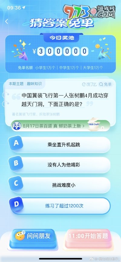 《饿了么》猜答案免单2023年8月16日免单题目答案