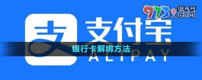 《支付宝》银行卡解绑方法