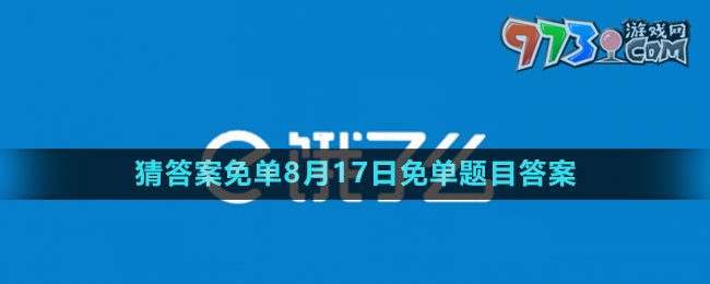 《饿了么》猜答案免单2023年8月17日免单题目答案