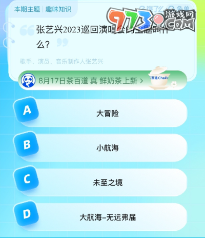 《饿了么》猜答案免单2023年8月17日免单题目答案