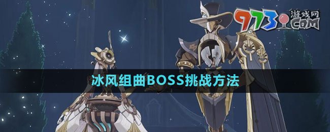 《原神》4.0冰风组曲BOSS挑战方法