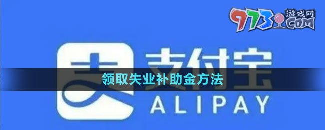 《支付宝》领取失业补助金方法