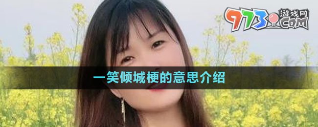 《抖音》一笑倾城梗的意思介绍