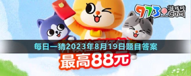 《淘宝》大赢家每日一猜2023年8月19日题目答案