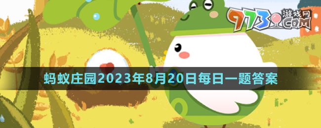 《支付宝》蚂蚁庄园2023年8月20日每日一题答案