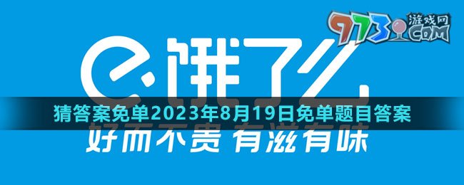 《饿了么》猜答案免单2023年8月19日免单题目答案